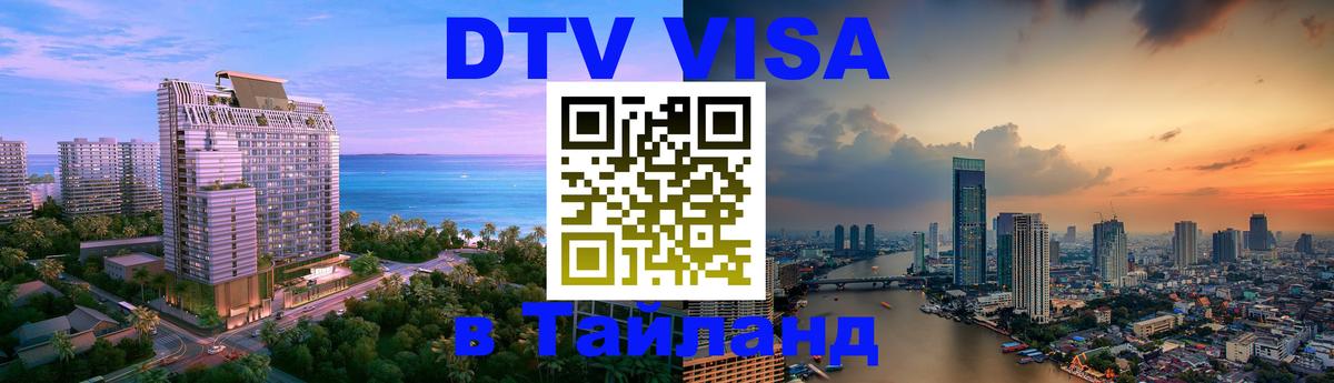 Виза ДТВ на 5 лет в Тайланд Иркутск 